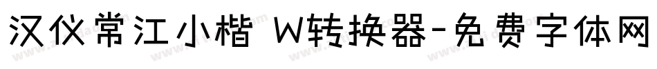 汉仪常江小楷 W转换器字体转换